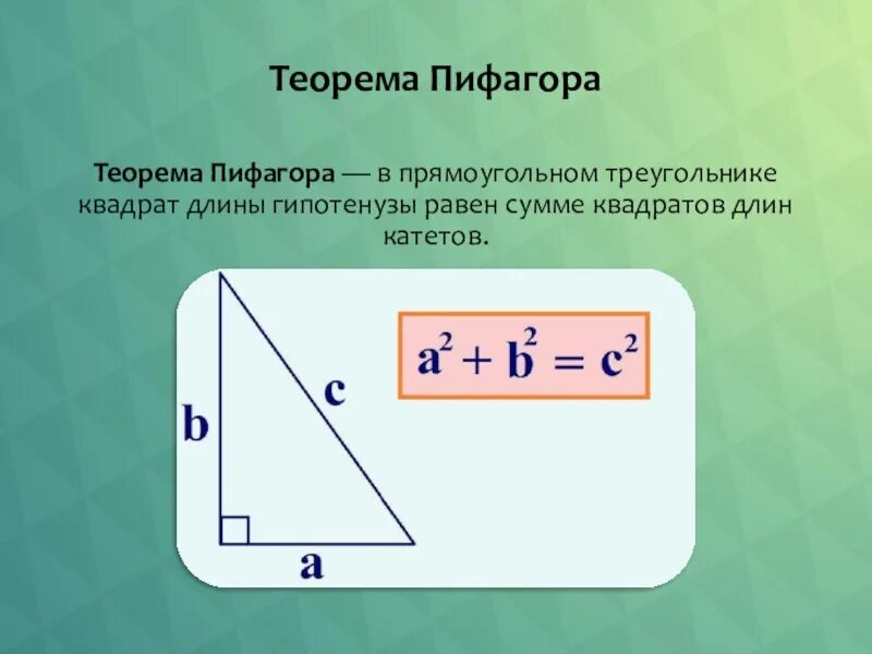 Теорема пифагора свойства. Площадь прямоугольного треугольника по теореме Пифагора. C2 a2+b2 теорема Пифагора. Теорема Пифагора формула на а4. Формула площади теоремы Пифагора.