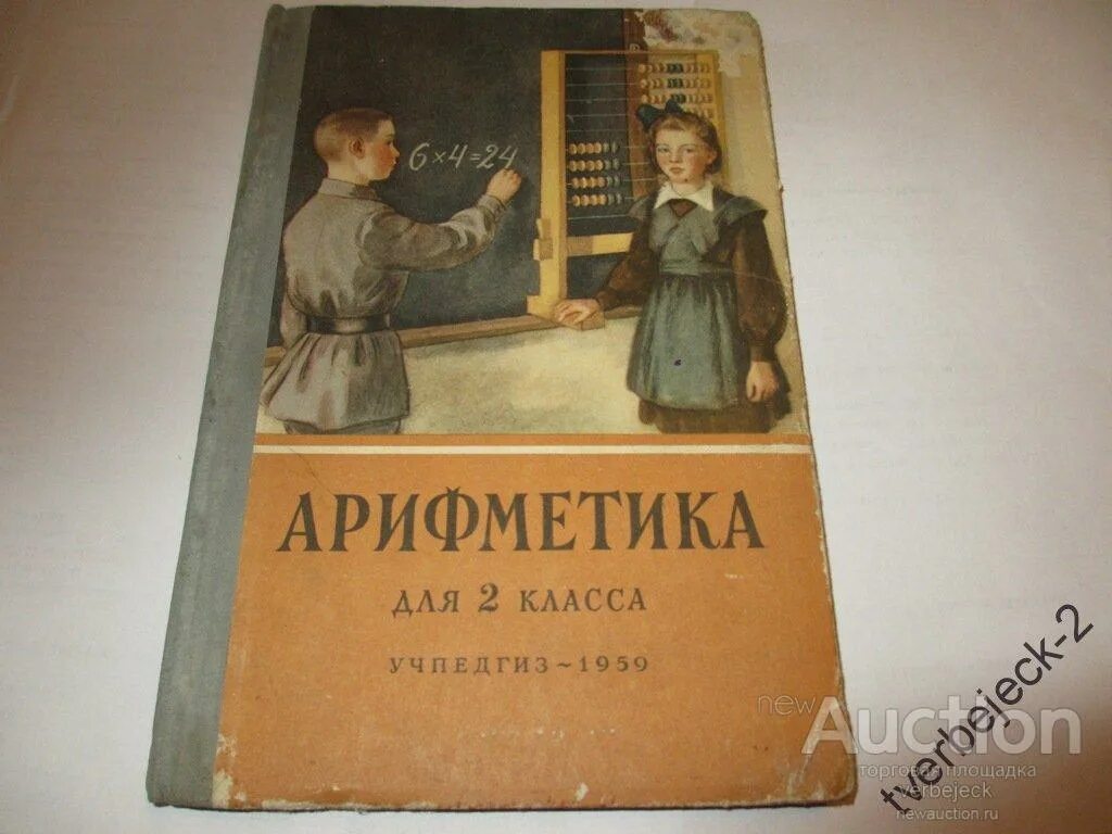 Советские учебники. Советский учебник арифметики. Школьные учебники СССР. Обложки старых учебников. Учебники по математике 60 годов