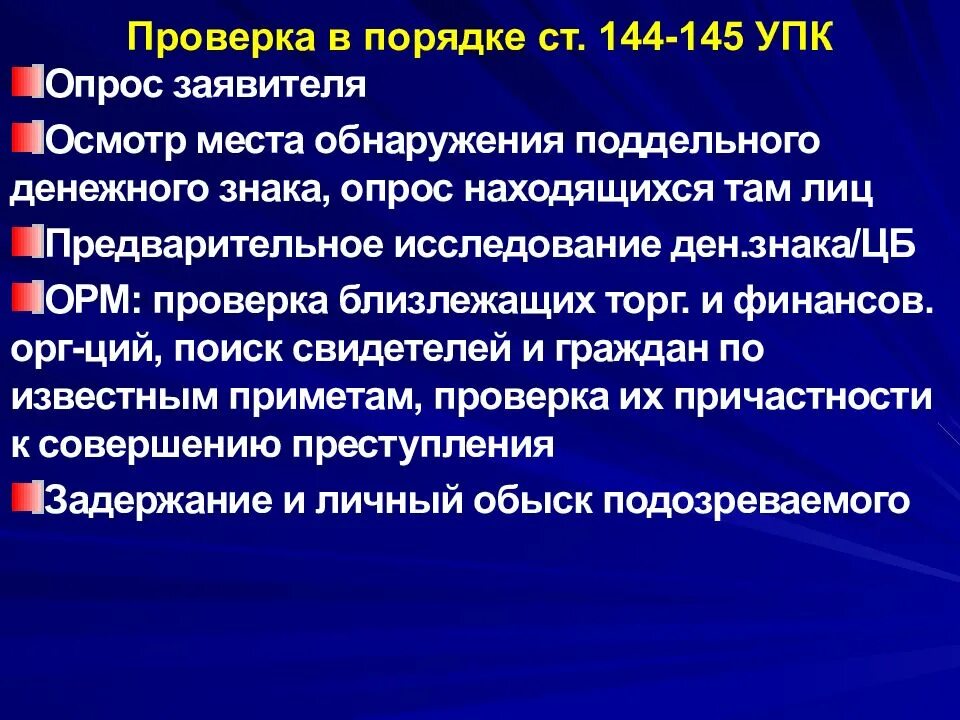 Статья 144 упк рф что означает