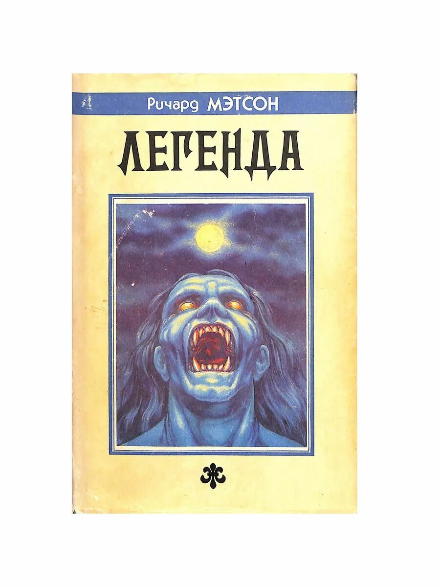 Мэтисон я легенда. Я легенда книга обложка. Я легенда книга обложка. Мэтисон я легенда. Я легенда книга обложка.