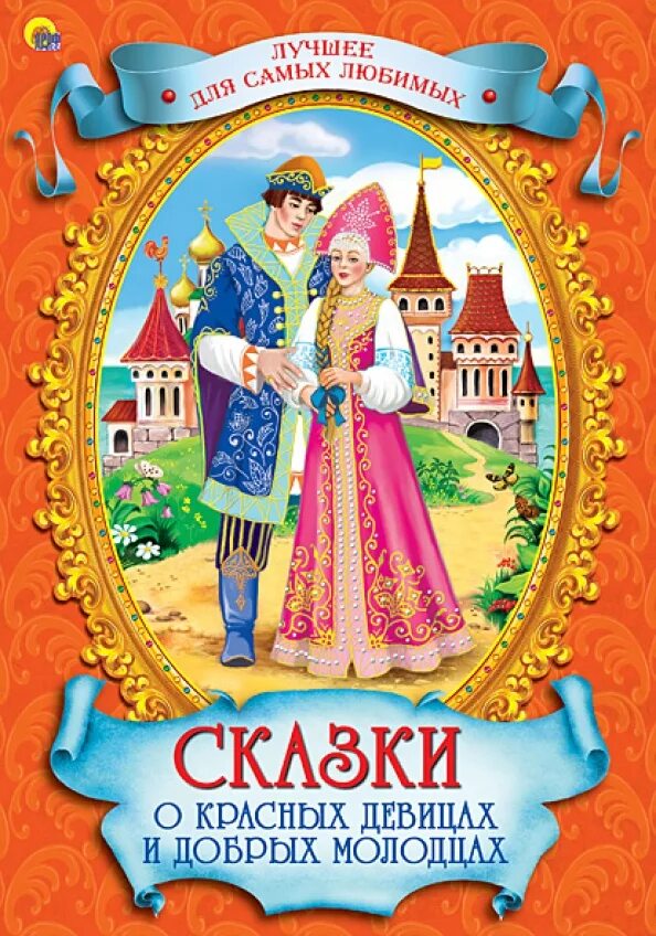 Сборник сказок для малышей. Сказки о добрых молодцах. Самые любимые сказки. Книга сказок для детей. Самая любимая детская сказка.