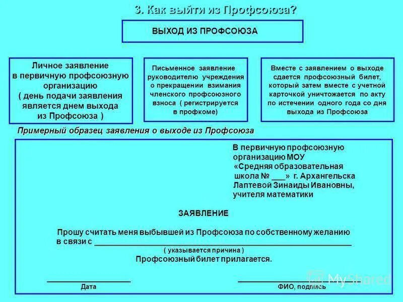 Образец заявления о выходе из профсоюза работников. Заявление о выходе из профсоюза работников школы. Как правильно написать заявление чтобы выйти из профсоюза. Образец написания заявления о выходе из профсоюзной организации.