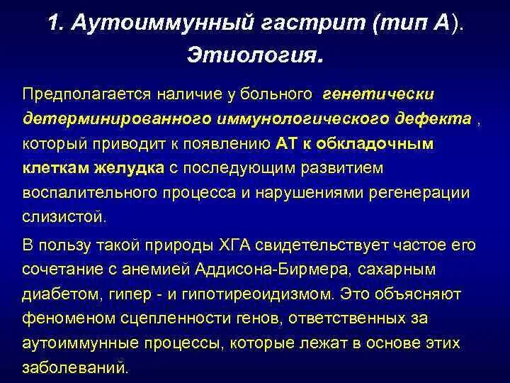 Для хронического гастрита характерны синдромы. Аутоиммунный гастрит этиология. Хронический аутоиммунный гастрит клиника. Аутоиммунный фундальный гастрит этиология. Хронический аутоиммунный гастрит этиология.