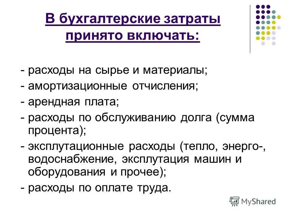 Бухгалтерские издержки включают