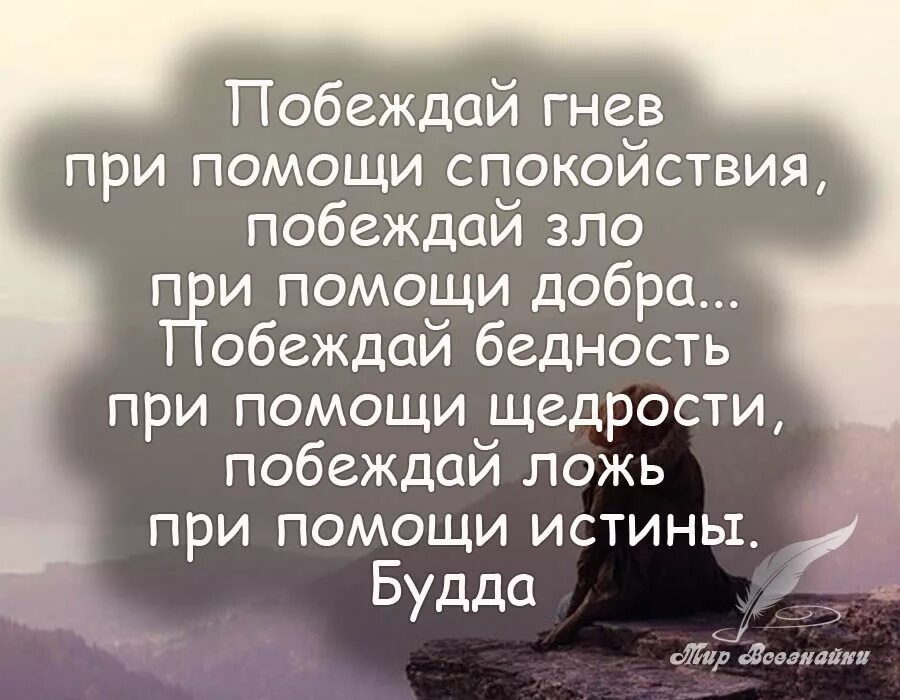 Добрый мир стих. Мудрые изречения. Умные фразы. Умные афоризмы. Умные мысли про спокойствие.