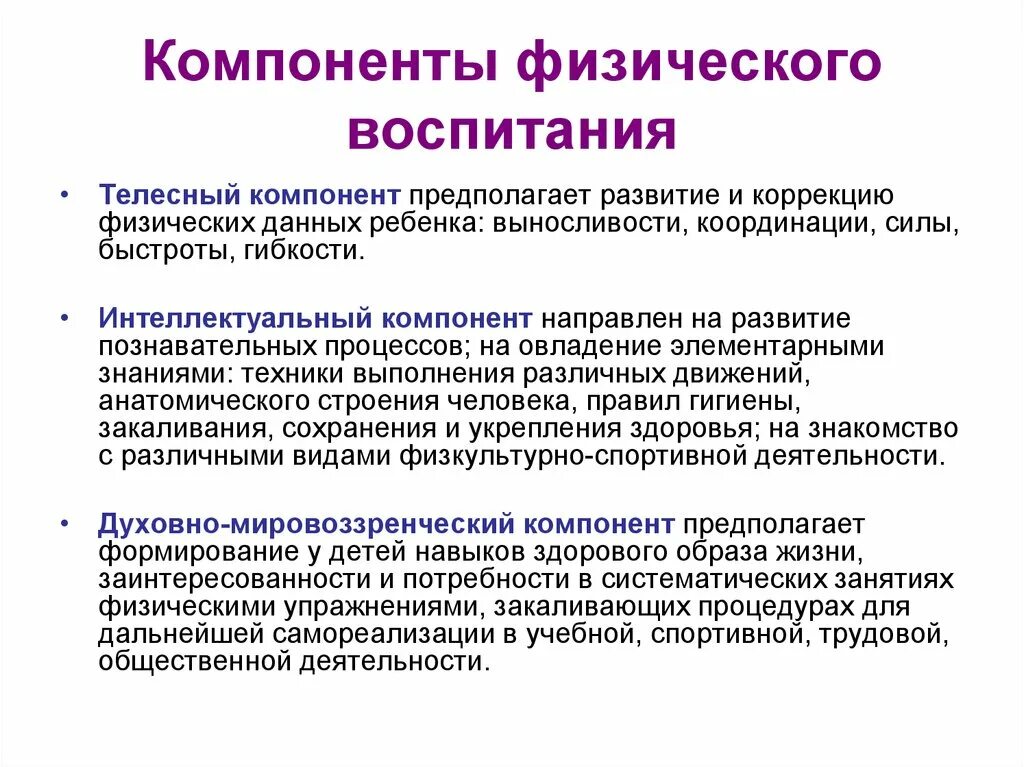 Основные составляющие воспитания. Компоненты физического воспитания. Компоненты физического развития. Основные компоненты физического воспитания. Основные составляющие физического воспитания.