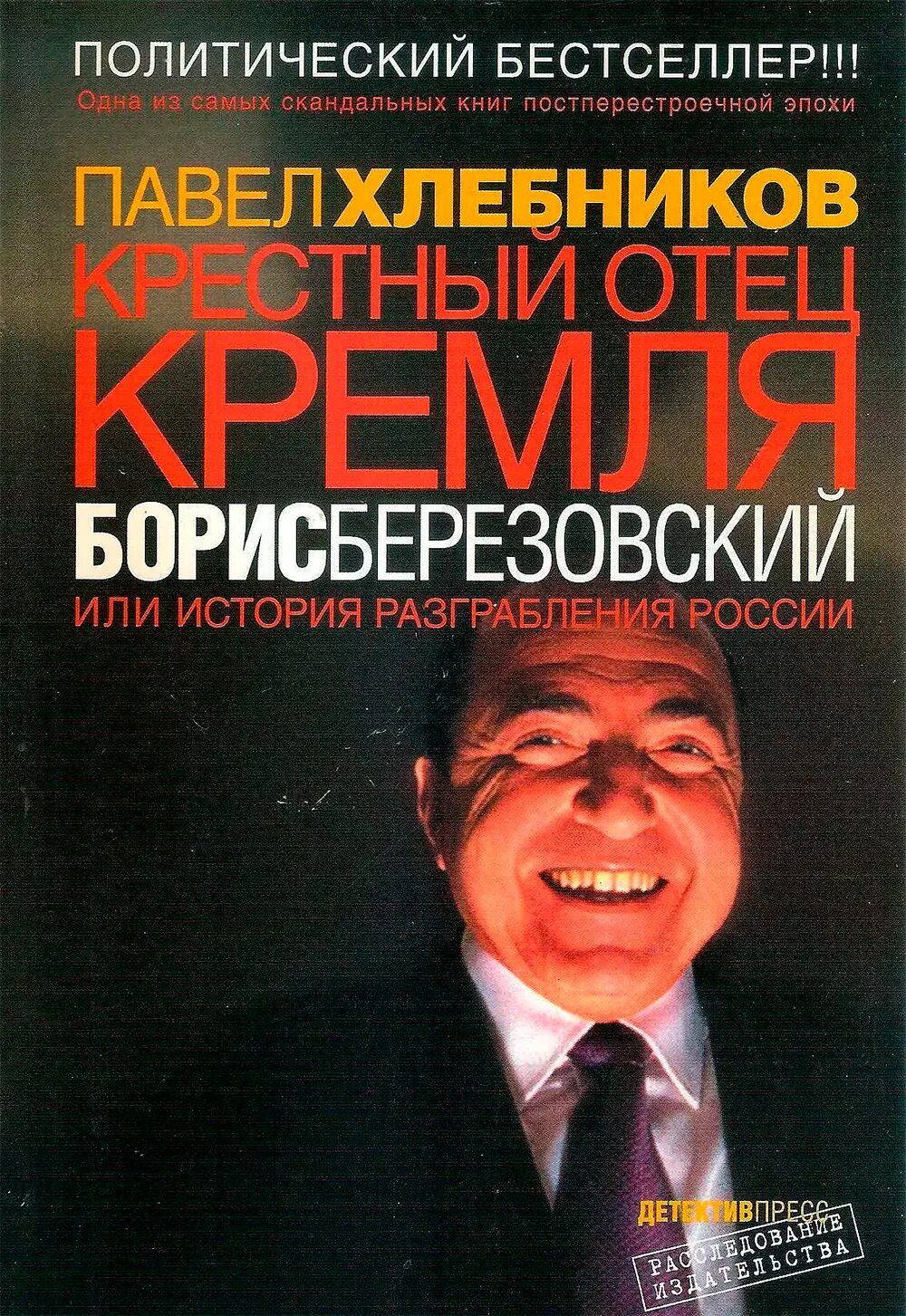 Книга про Березовского пол Хлебников. Политические книги россия