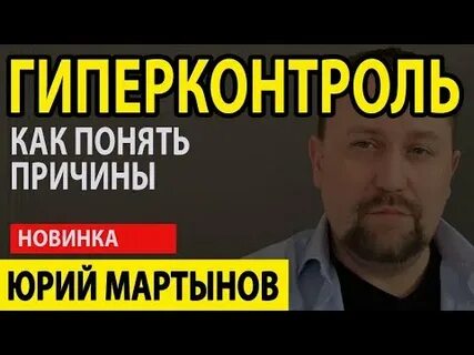 Гиперконтроль это