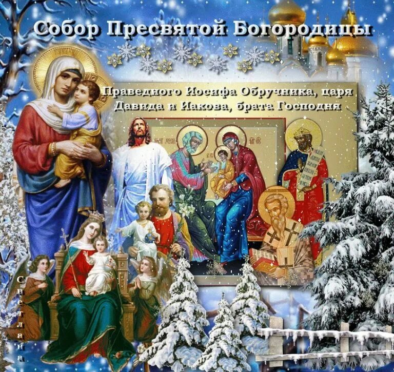Какой сегодня 8 января православный праздник