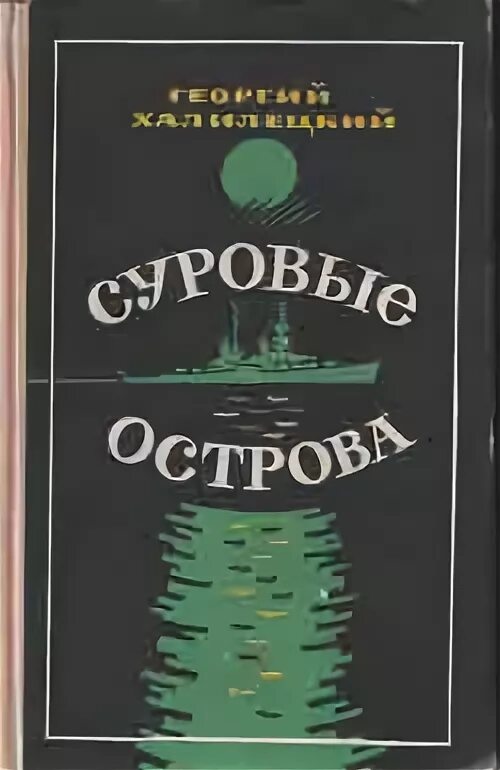 Повесть остров читать. Халилецкий книги. Халилецкий морские повести.