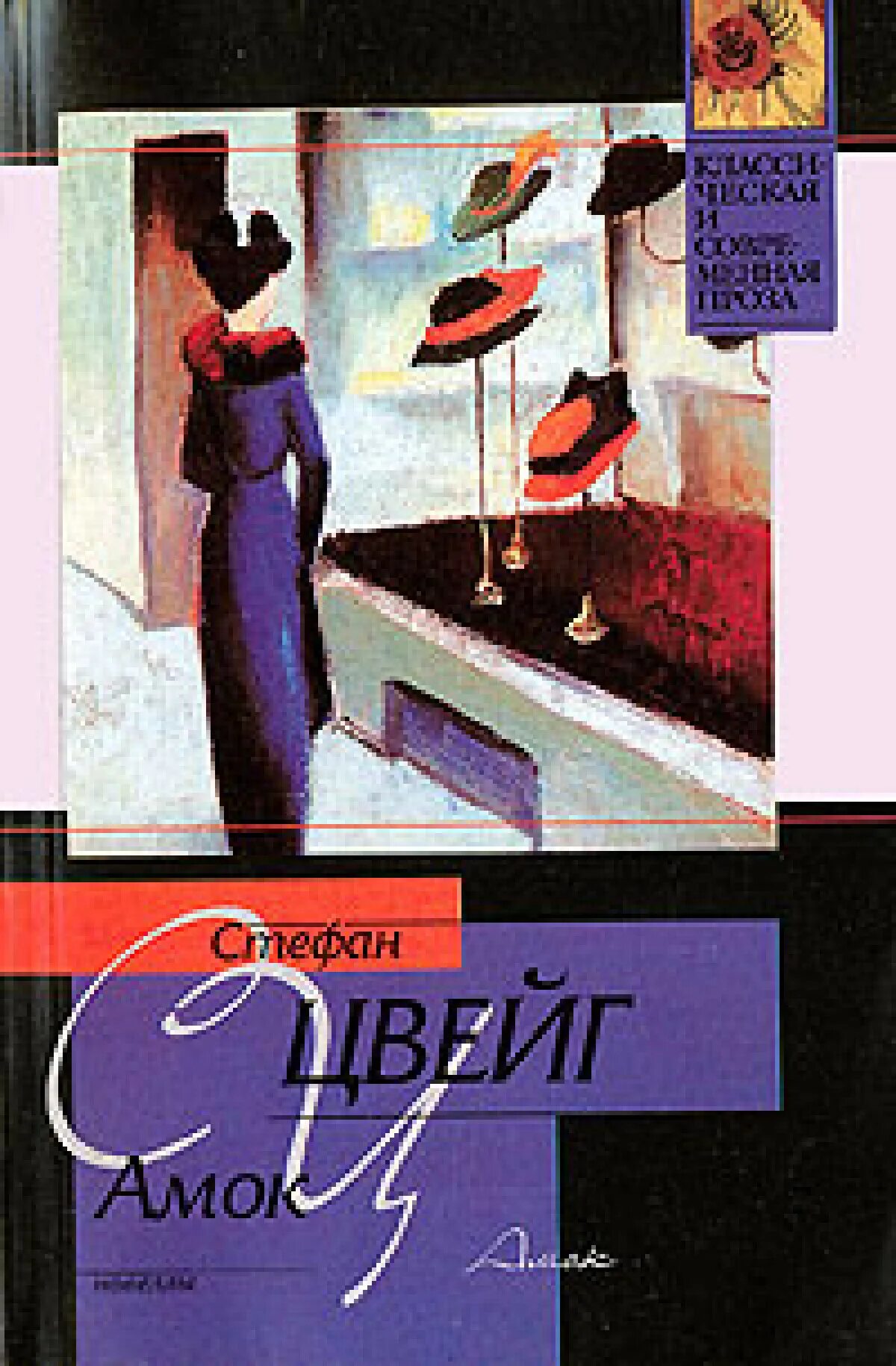 Амок цвейг содержание. Новелла цвейга амок.