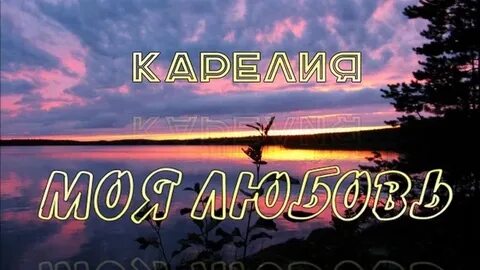 Карелия любовь