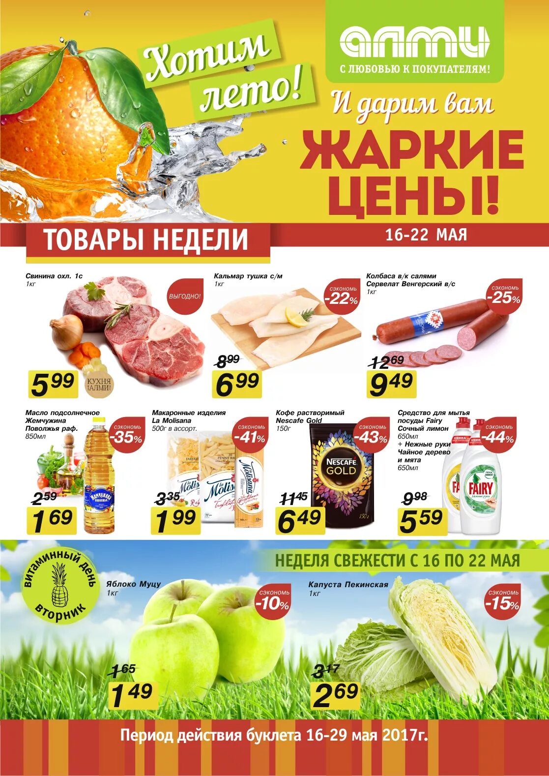 Летние акции в магазинах. Листовка продуктового магазина. Акция в магазине. Листовка с товарами. Рекламная листовка продуктового магазина.