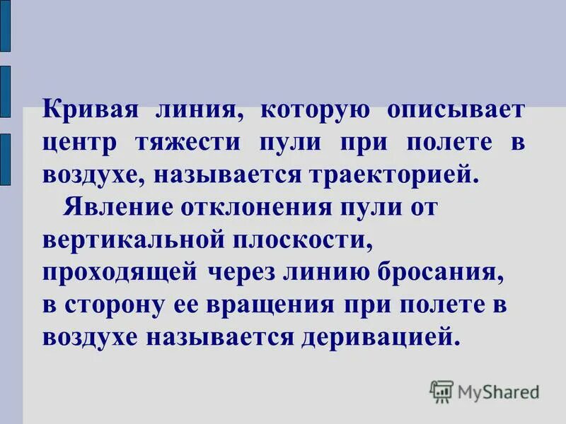 Линию которую описывает. Кривая линия описываемая центром тяжести пули в полете называется. центр тяжести пули. деривацией называется отклонение пули от плоскости стрельбы. почему траекторию описывает центр тяжести пули.