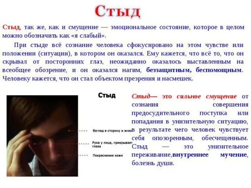 Чувство человека это то состояние которое испытывает. Чувства человека стыд. чувство стыда в психологии. стыд проявление. стыд это эмоция или чувство.