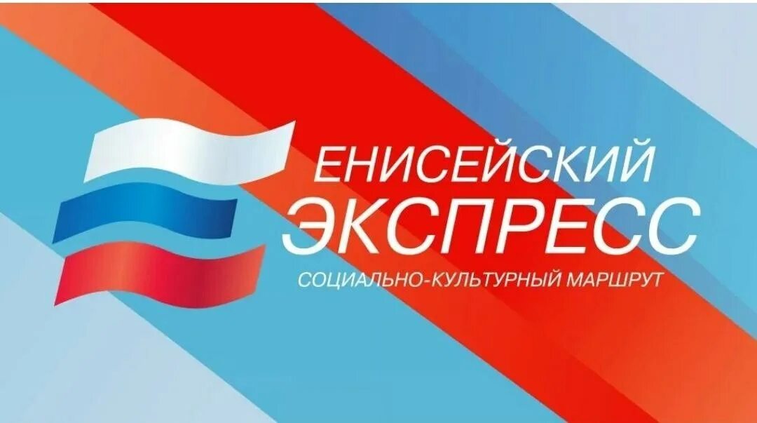 Енисейский на завтра. Мероприятия в енисейске 01. Енисейск выставка. Енисейский на завтра. Енисейский на завтра.