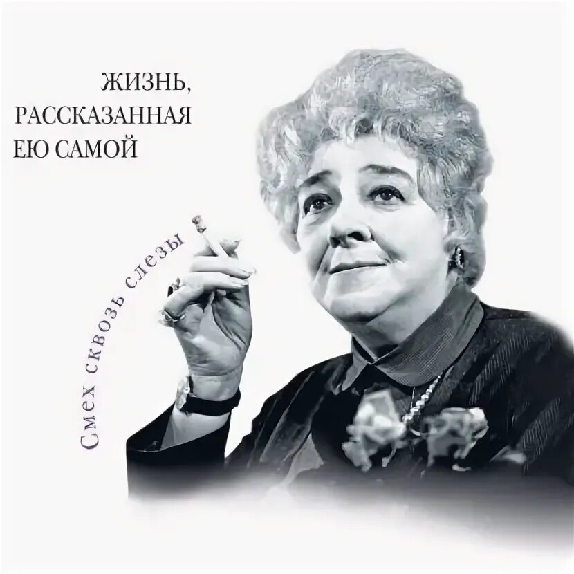 Фаина раневская биография личная жизнь семья Все афоризмы купить с доставкой по выгодным ценам в интернет-магазине OZON (14