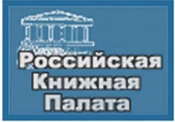 Сайт книжной палаты россии. 1917 Основана Российская книжная палата. Книжная палата РФ. Всероссийская книжная палата. День основания книжной палаты 10 мая.