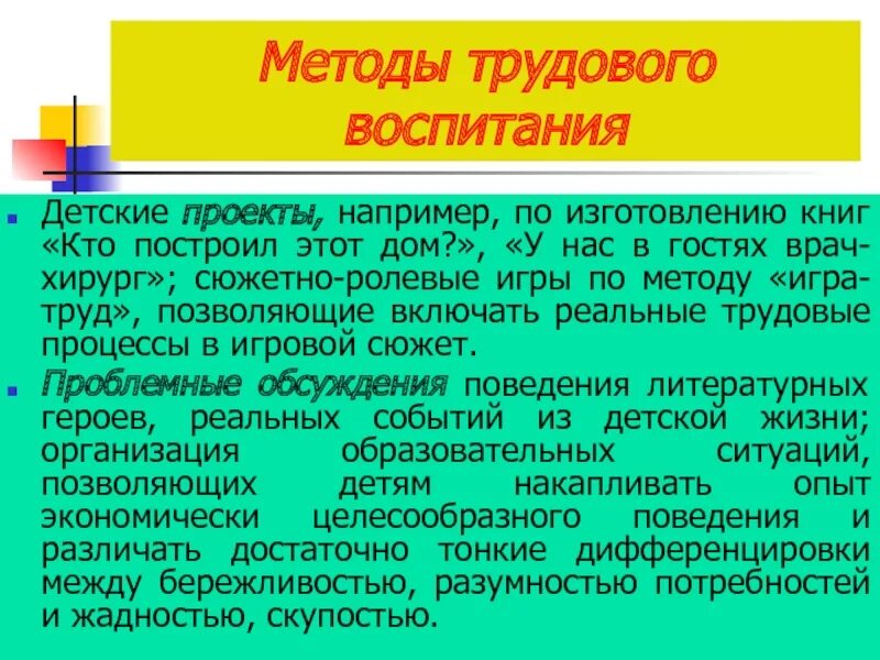 Средства и методы трудового воспитания. Специфические методы трудового воспитания. Методы трудового воспитания дошкольников. Формы и методы трудового воспитания.