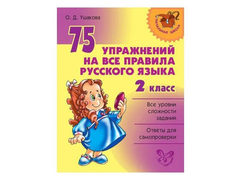 Все правила русского языка 2 класса. Правила русского языка 2 класс. Все правила по русскому языку 2 класс. Ушаков 75 упражнений на все правила.