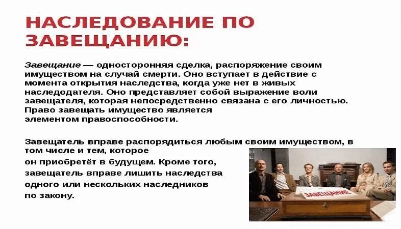 Право наследования имущества по завещанию. Наследование по завещанию. как вступить в наследство по завещанию. если есть завещание. наследование по завещанию близкими родственниками.