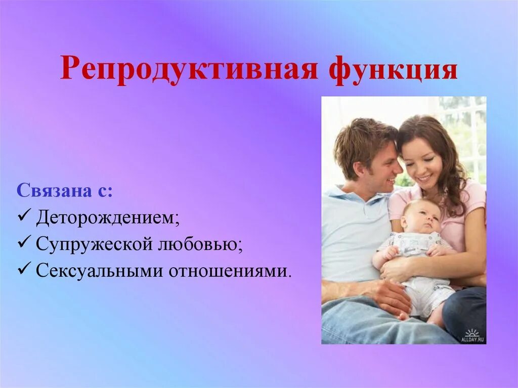 Репродуктивная функция. Репродуктивная функция семьи. Репродуктивная функция человека. Функции семьи репродуктивная воспитательная.