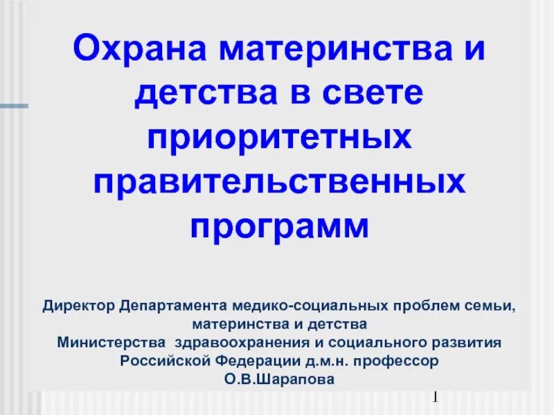 В чем заключаются меры защиты материнства. Охрана материнства и детства. Программа защиты материнства и детства. Презентация охрана материнства. Организация охраны материнства и детства в России.