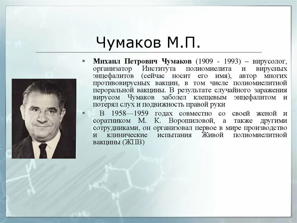 М.П Чумаков микробиология. Чумаков микробиолог.