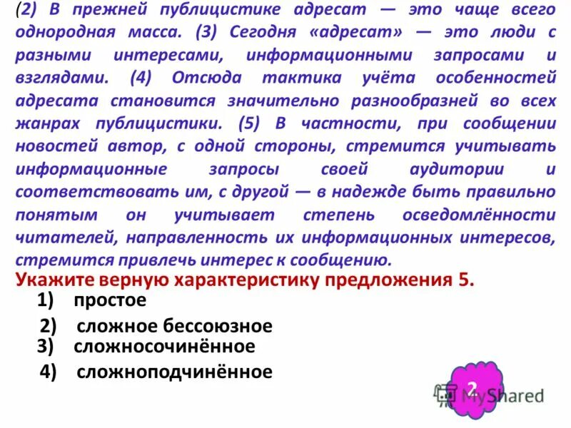 Чаще всего постоянный это. Публицистический адресат. Особенности адресата. Адресат это кто простыми словами. Однородная масса.