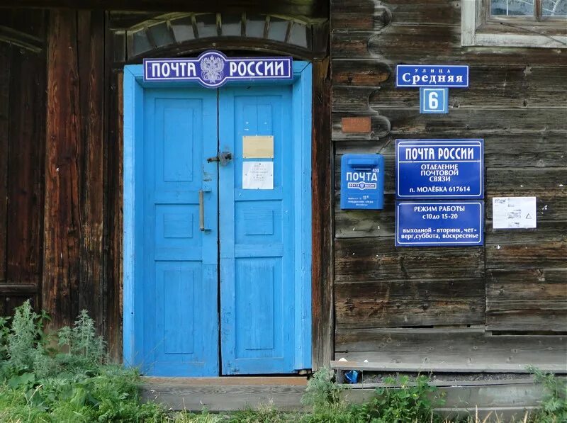 Экспресс почта пермь. Почтовое отделение в сылве. почта россии сельских районов. отделение почты средний 57.