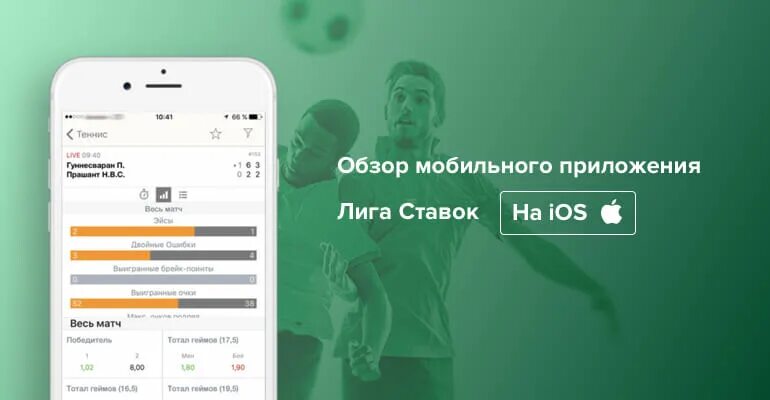 Лига ставок приложение. Лига ставок IOS. Лига ставок приложение IOS. Лига ставок баланс. Версия приложения лига ставок