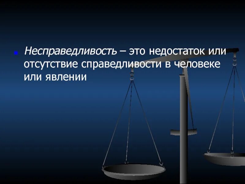 Социально-экономическое неравенство. Социальная справедливость и несправедливость. Примеры социальной несправедливости. Неравенство и социальная несправедливость. О социальной справедливости.