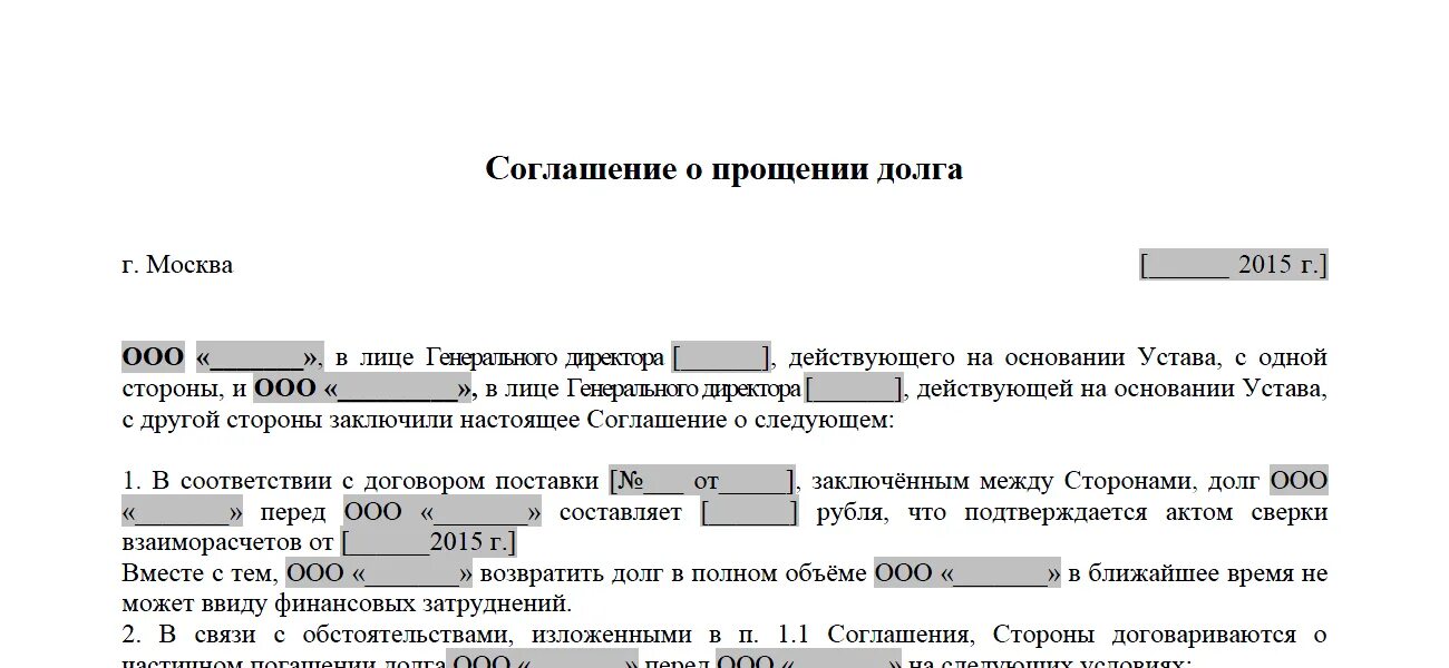 Долг между ооо. Соглашение о прощении долга между юридическими лицами. Соглашение о списание задолженности. Соглашение о прощении долга между юридическим и физическим лицом. Соглашение о прощении долга образец.