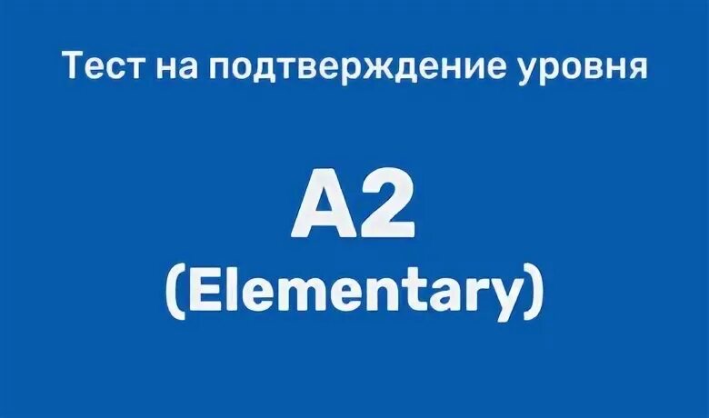 Подтверждение уровня