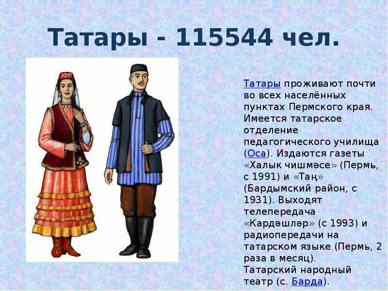 5 сообщений о татарах. Народы Пермского края презентация. Татары народ. Народы проживающие в Пермском крае. Народы населяющие Пермский край.