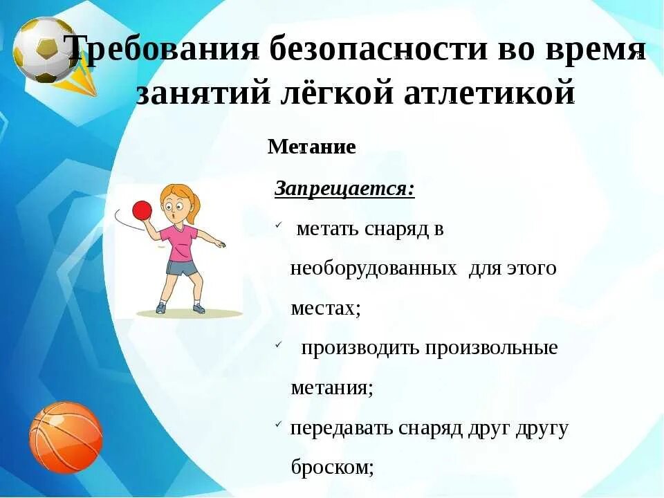 Темы проектов по физической культуре 9 класс. Тб по легкой атлетике для детей на уроках физкультуры. правила техники безопасности легкой атлетики. техника безопасности на физкультуре легкая атлетика. правила безопасности на уроках легкой атлетики.
