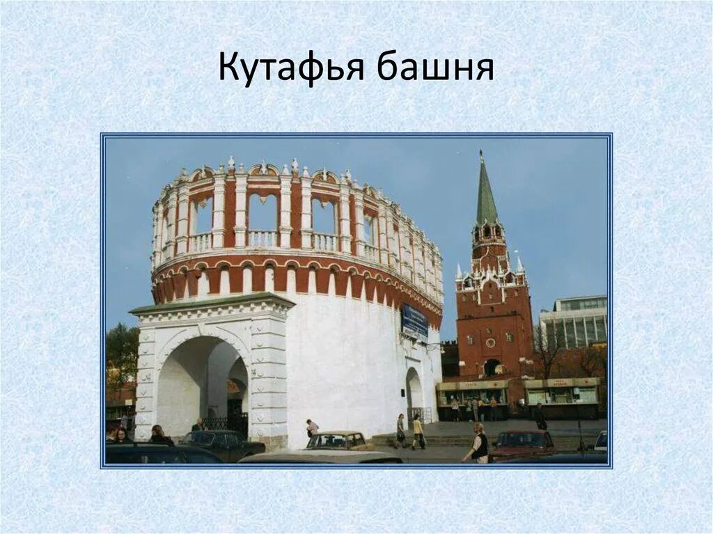 Московский кремль окружающий мир 2 класс презентация. Кутафья башня башни Московского Кремля. Кутафья башня Московского Кремля окружающий мир 2. Кутафья Московского Кремля. Кутафья башня Московского Кремля 2 класс.