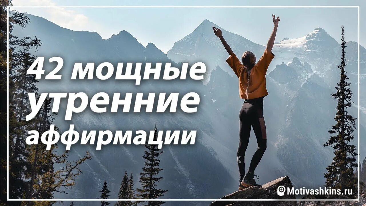 Аффирмации мощные слушать. Утренние аффирмации. Мотивация на утро мощнейшие фразы и аффирмации. Мантра на позитивный настрой. Утренняя мантра на успешный день.