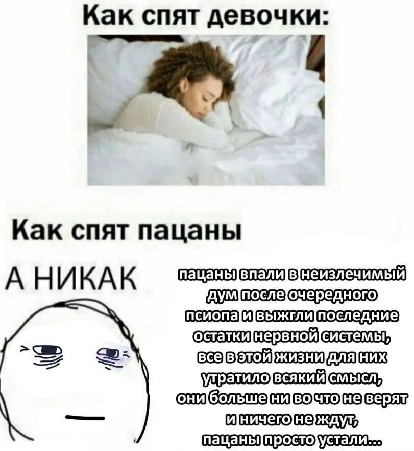 Почему девушки спят с бывшими. Как спят девочки как спят пацаны. как спят пацаны а никак. гражданское общество мемы. я гражданский я гражданский мем.