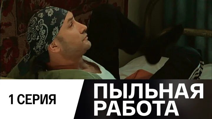 Пыльная работа. Пыльная работа 22 серия. пыльная работа 22 серия 4серию. пыльная работа 22 серия смотреть все серии. пыльная работа 35 серия смотреть..