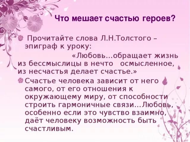 Что мешает счастью. Что нам мешает быть счастливыми сочинение. Чехов о любви презентация 8 класс. Уроки любви текст.