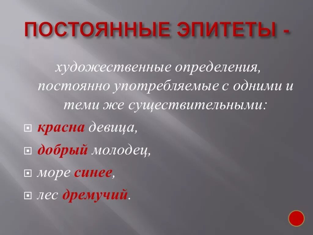 Постоянные эпитеты. Постоянный эпитет. Русские традиционные эпитеты. Примеры постоянных эпитетов.