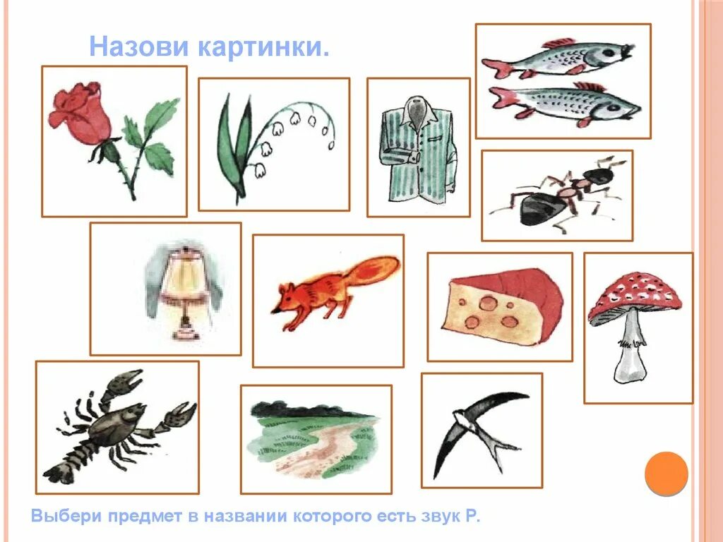 Звук р. Рисунки со звуком р. Слова со звуком р. Слова со звуком р картинки. Предметы со звуком р.