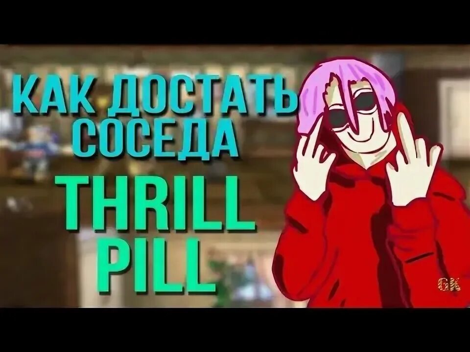 Thrill pill как достать соседа. Трилл пилл как достать соседа.