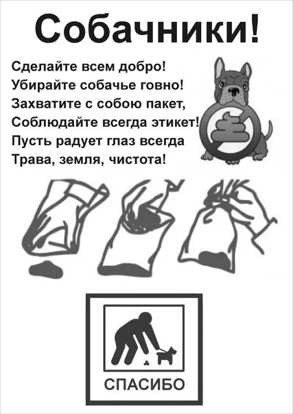 Убирать собачьи какашки. Табличка о уборке за собаками. объявление убирать за собаками. убирайте за собаками. плакат убери за собакой.