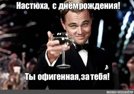 Смешные поздравление насте
