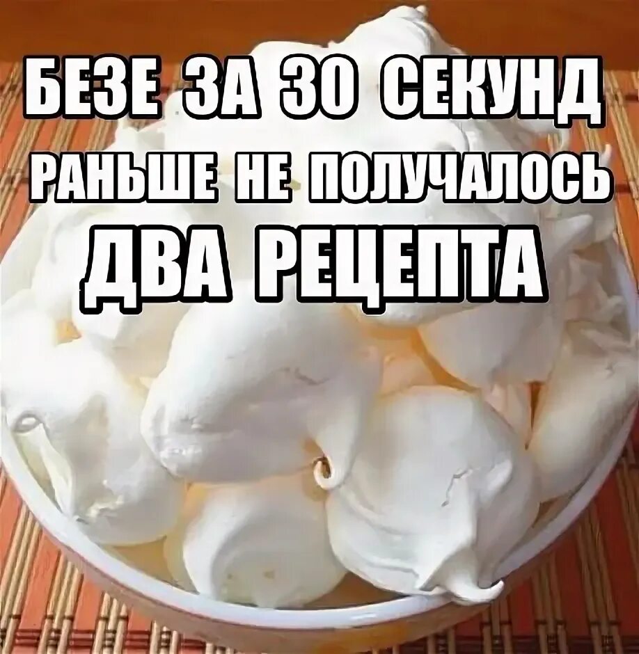 Рецепт безе 18 мем оригинал. Безе в микроволновке. рецепт безе в микроволновке. шутка про безе. безе прикол.