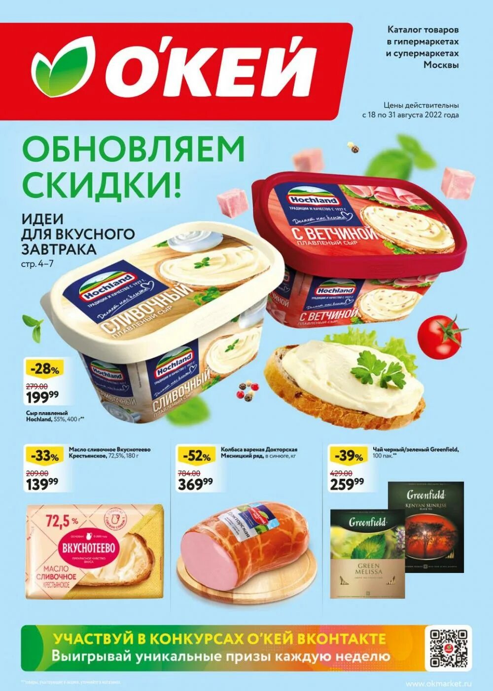 Каталог супермаркет. Окей акции. Каталог акций. Москва скидки каталоги в супермаркете. Москва скидки каталоги в супермаркете.