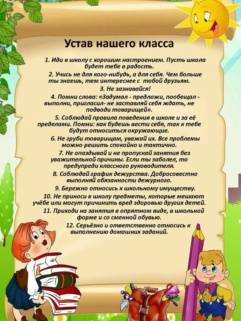 Законы школьной жизни. Устав класса. законы класса. устав класса для классного уголка. интересная информация для классного уголка.