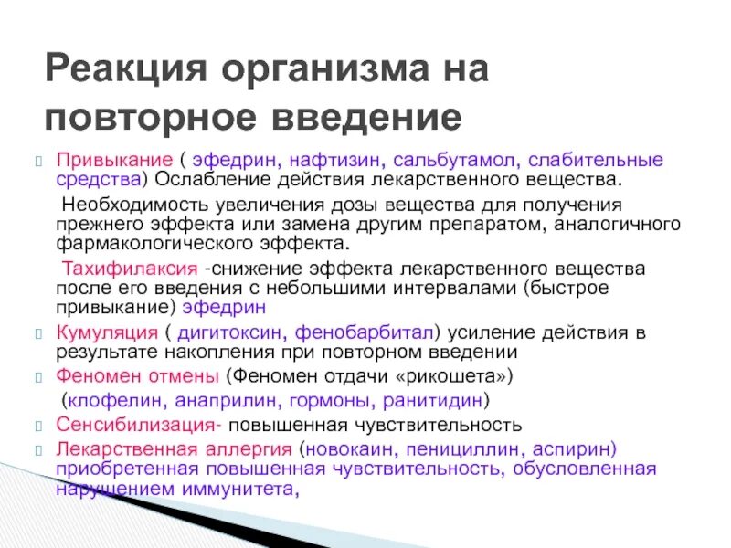 Реакция организма на введение. Эфедрин привыкание. Реакция организма на повторное Введение эфедрина. Эфедрин Фармакотерапевтический эффект. При частом введении эфедрина возникает.